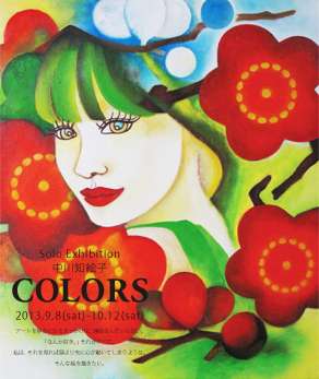 中川知絵子、初個展【COLORS】