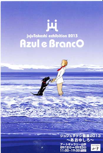 ジュジュタケシ個展２０１３ Azul e Branco～あおとしろ～ | ShareArt