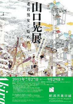 山口晃展 －またまた澱エンナーレ 老若男女ご覧あれ－