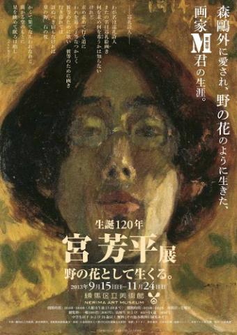 生誕120年　宮芳平展　－野の花として生くる。