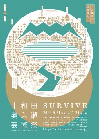 十和田奥入瀬芸術祭　SURVIVE　この惑星（ほし）の、時間旅行へ