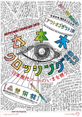 六本木クロッシング2013展：アウト・オブ・ダウト―来たるべき風景のために