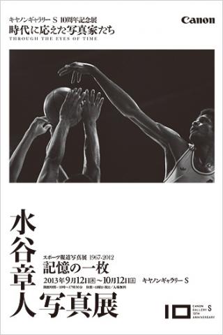 水谷 章人写真展 ：スポーツ報道写真展1967-2012「記憶の一枚」