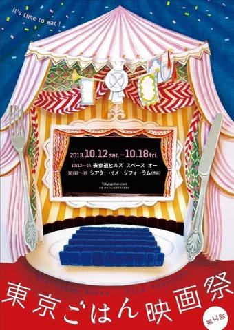 第4回　東京ごはん映画祭