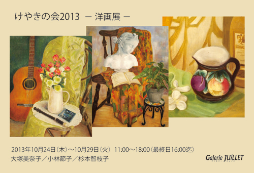 けやきの会2013 －洋画展－