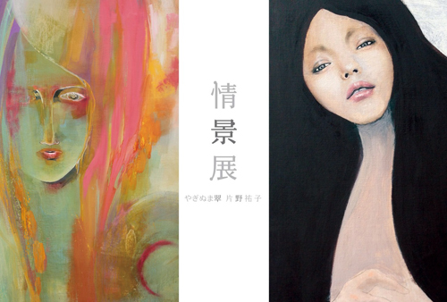 《情景展》－やぎぬま翠・片野祐子2人展－