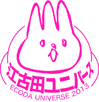 江古田ユニバース2013　－INFANCY OF ECODA－