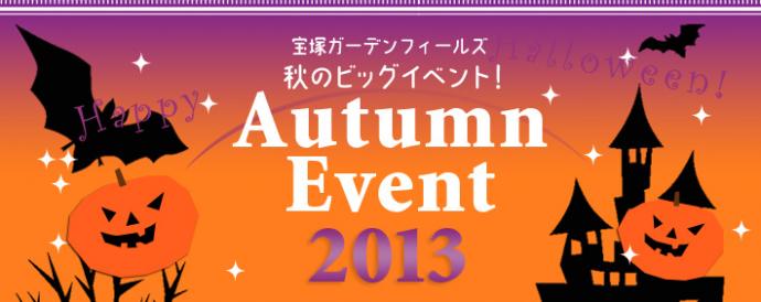 宝塚ガーデンフィールズ　「ハロウィンナイト」＆「宝塚マルシェ」