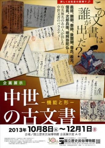 中世の古文書 －機能と形－