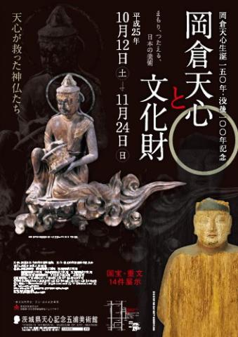  岡倉天心生誕150年・没後100年記念 岡倉天心と文化財―まもり、つたえる、日本の美術