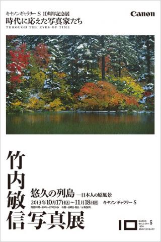 竹内敏信写真展「悠久の列島 － 日本人の原風景」