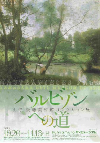 山寺 後藤美術館コレクション展 バルビゾンへの道 