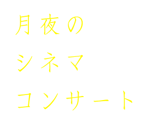 えいがのみかた#18「月夜のシネマコンサート〜海の見える洋館でMerry Christmas！〜」