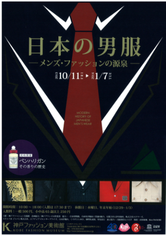 日本の男服―メンズ・ファッションの源泉― 