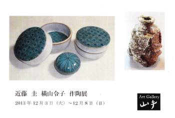 近藤圭　横山令子　作陶展