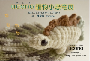 ucono(おのゆうこ） 「ucono編物小恐竜展」