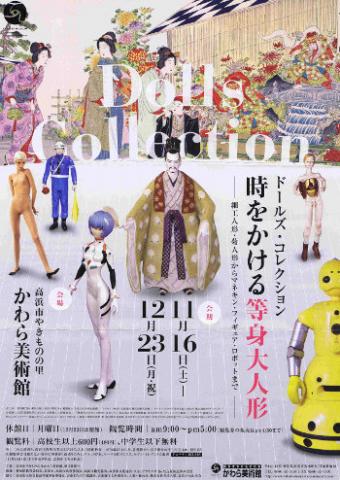 Dolls Collection　時をかける等身大人形 －細工人形・菊人形からマネキン・フィギュア・ロボットまで－