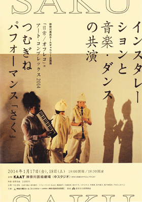 「日常／オフレコ」×アート・コンプレックス2014 　　　　　　　　　　 つむぎねパフォーマンス「さく」