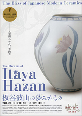 没後50年・大回顧　板谷波山の夢みたもの　 ―〈至福〉の近代日本陶芸