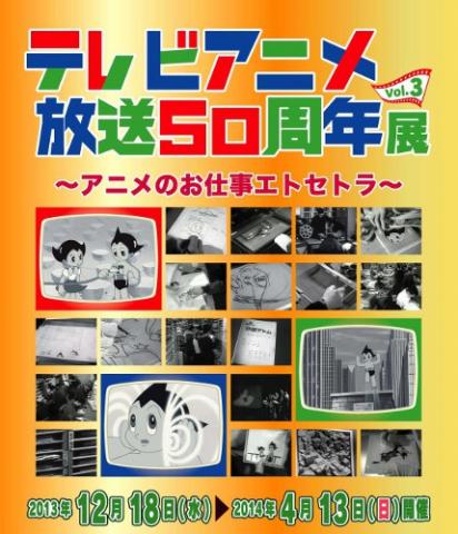 テレビアニメ放送50周年展－Vol.3　～アニメのお仕事エトセトラ～