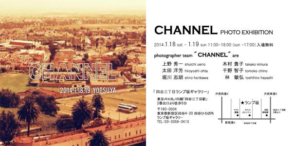 「ＣＨＡＮＮＥＬ展 vol.7 しゃしゃしゃ」