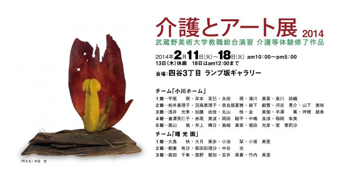 介護とアート展2014