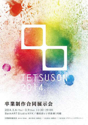 卒業制作合同展示会　TETSUSON2014