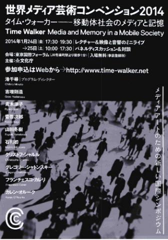 世界メディア芸術コンベンション 2014　Time Walker｜タイムウォーカー〜移動体社会のメディアと記憶