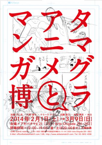 アキバタマビ21 第34回展覧会「タマグラアニメとマンガ博」