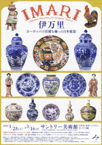 IMARI／伊万里　ヨーロッパの宮殿を飾った日本磁器