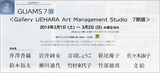 Gallery UEHARA Art Management Studio 7期展