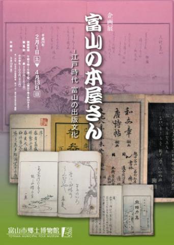 企画展「富山の本屋さん－江戸時代　富山の出版文化」