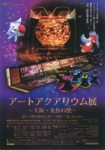 アートアクアリウム展　～大阪・金魚の艶～