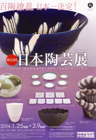 第22回 日本陶芸展