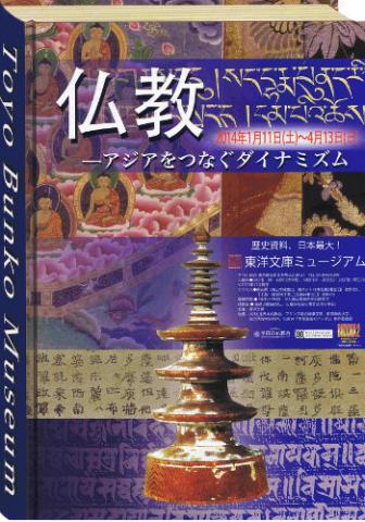 仏教-アジアをつなぐダイナミズム