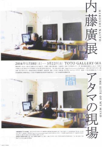 内藤廣展　アタマの現場