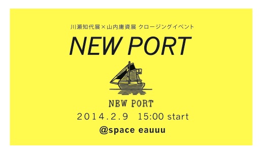 山内庸資展×川瀬知代展クロージングイベント「new port」