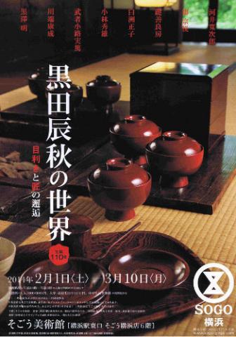 生誕110年 黒田辰秋の世界～目利きと匠の邂逅