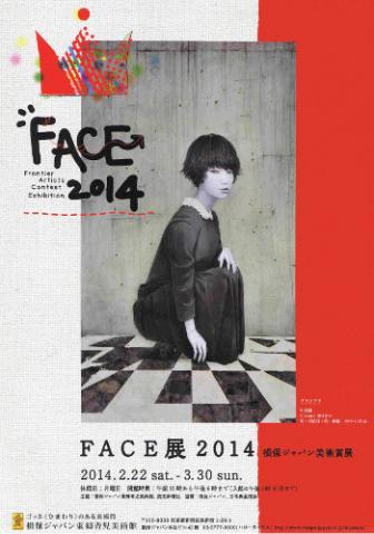 損保ジャパン美術賞展 FACE 2013