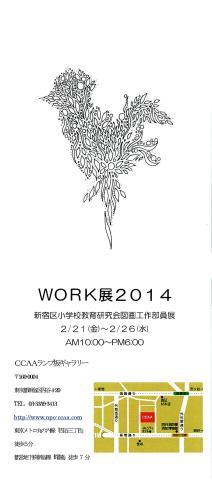 WORK展２０１４