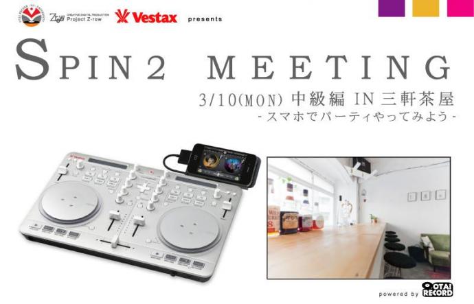 SPIN2 MEETING IN 三軒茶屋 -スマホでパーティやってみよう-が開催決定!