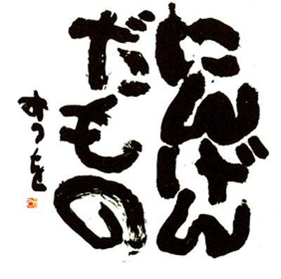 「念ずれば花ひらく」 ～坂村真民と相田みつをの世界～