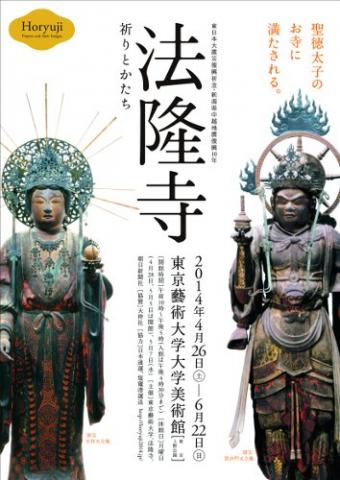 東日本大震災復興祈念・新潟県中越地震復興10年 　　　　　　　　　　　法隆寺－祈りとかたち