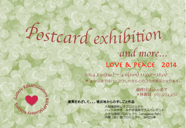 東日本大震災復興チャリティー企画展 postcard exhibition and more...　　Love&Peace2014