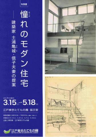 憧れのモダン住宅 ～建築家 土浦亀城・信子夫妻の提案