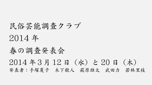 民俗芸能調査クラブ2014年春。