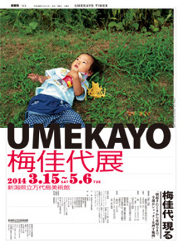 梅佳代展 UMEKAYO 