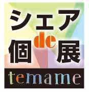 temame 「シェアde個展 vol.4」