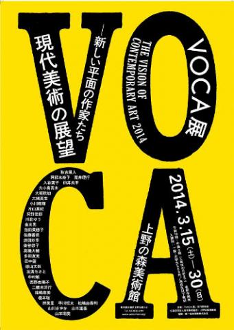 VOCA展2014　現代美術の展望─新しい平面の作家たち