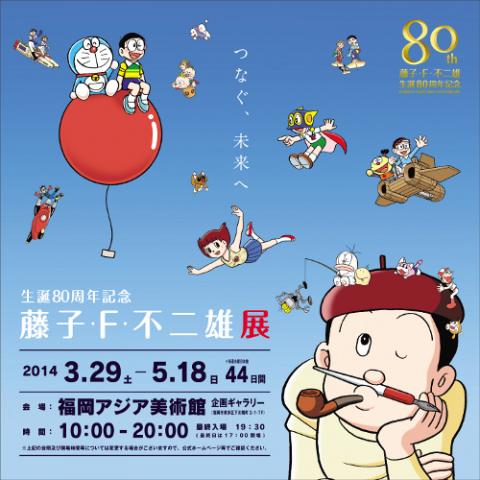 九州朝日放送創立６０周年記念　「生誕８０周年記念　藤子・Ｆ・不二雄展」